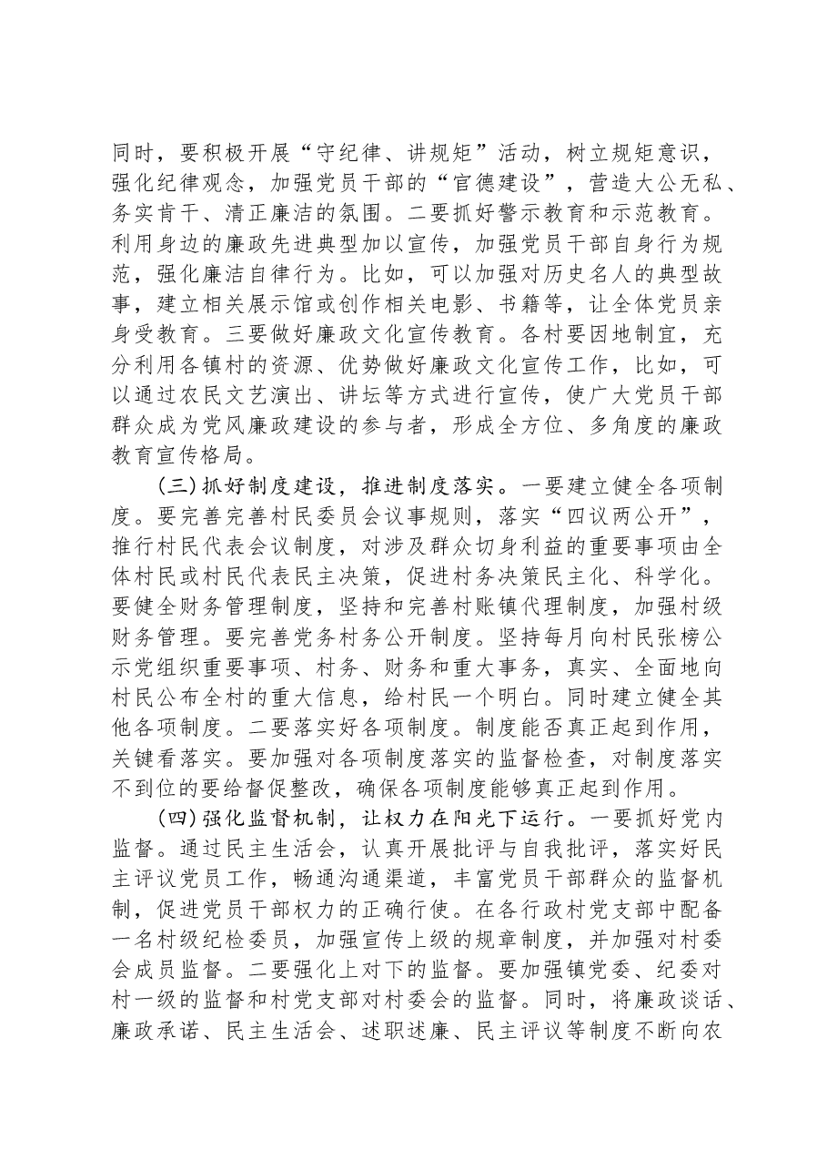 关于基层党风廉政建设的调研报告.docx,第4页预览