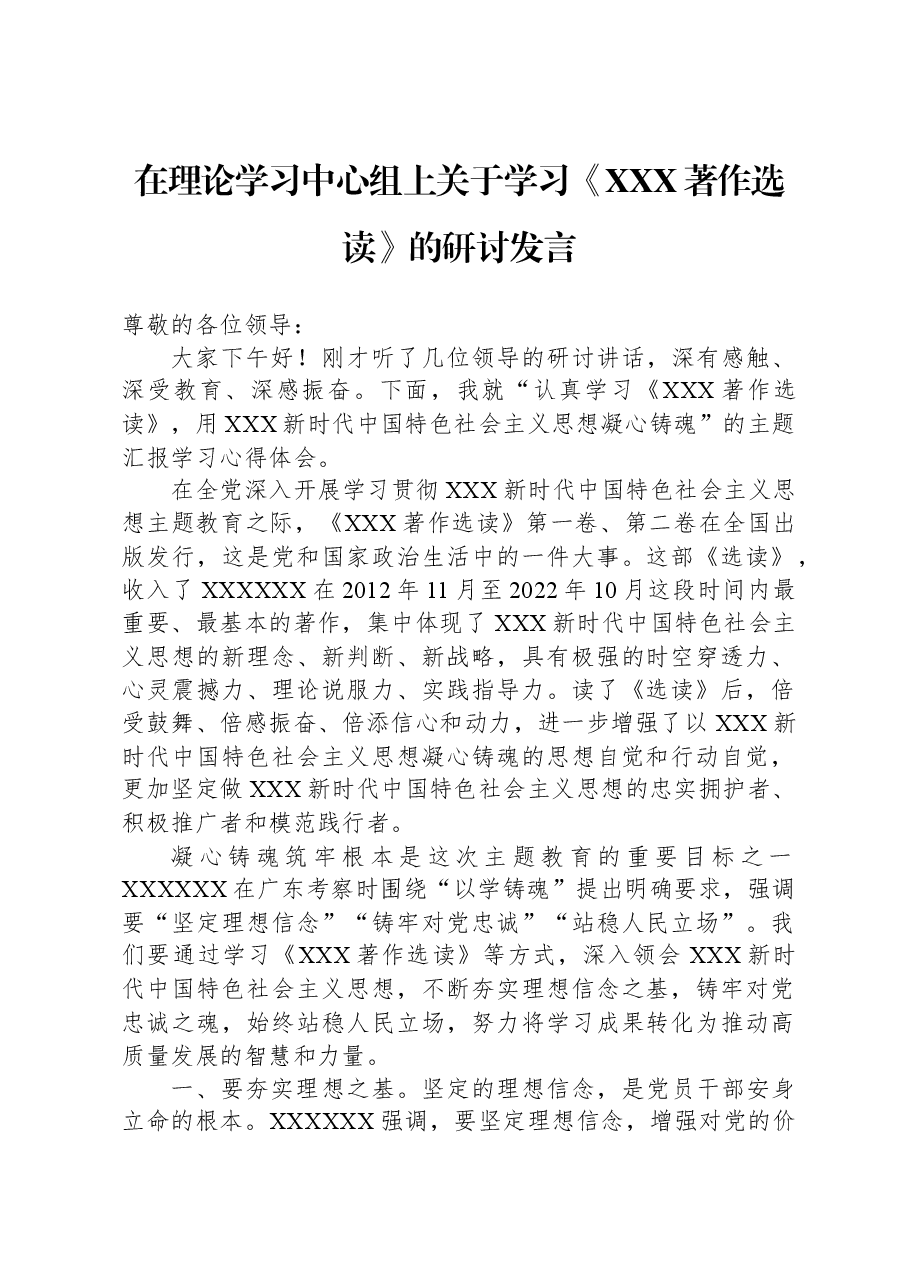 在理论学习中心组上关于学习《习近平著作选读》的研讨发言.docx,第1页预览