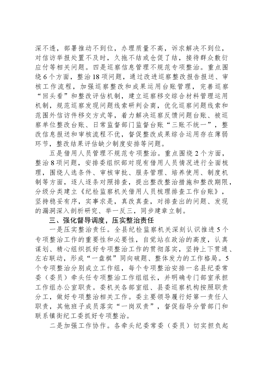 县纪委监委开展教育整顿“五个专项整治”工作汇报.docx,第4页预览