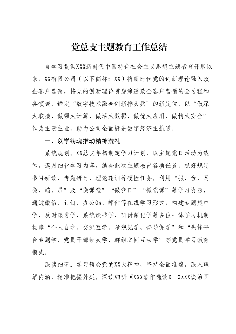党总支主题教育工作总结.docx，第1页预览