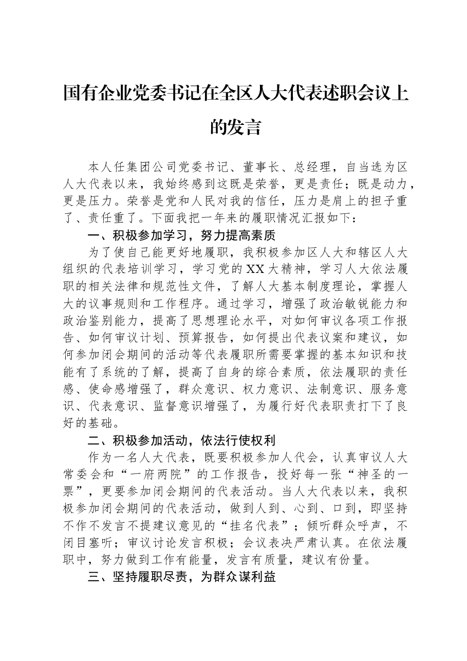 国有企业党委书记在全区人大代表述职会议上的发言.docx，第1页预览