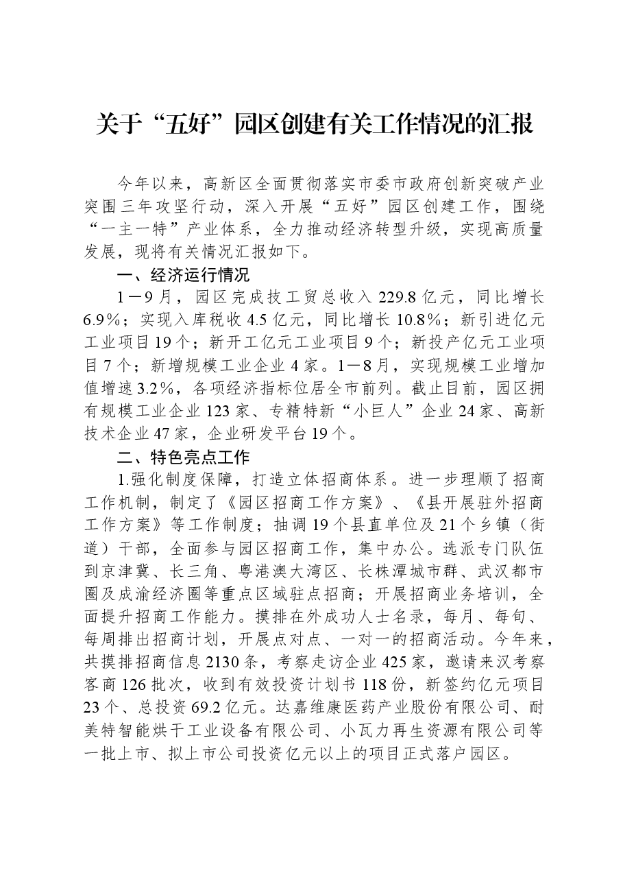 关于“五好”园区创建有关工作情况的汇报.docx，第1页预览