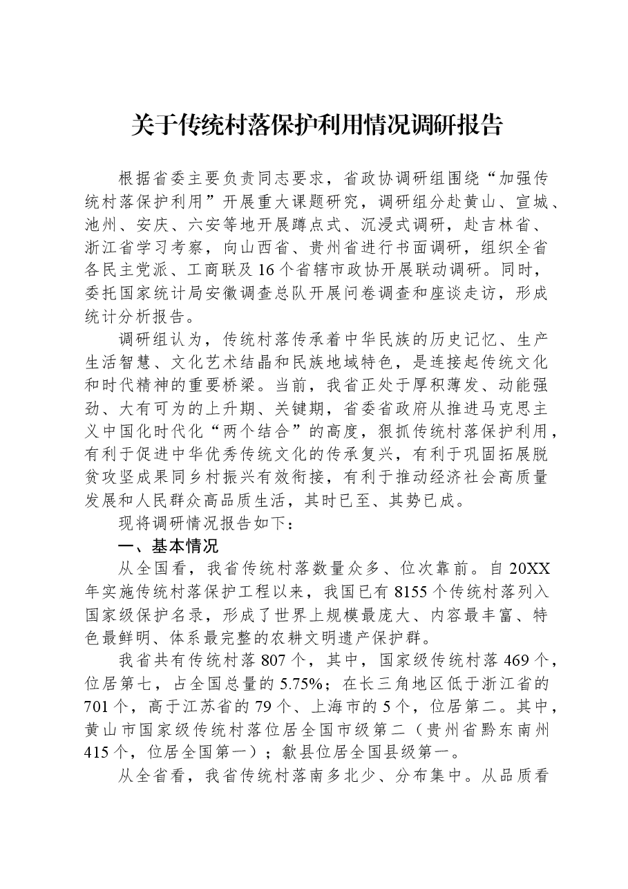 关于传统村落保护利用情况调研报告.docx,第1页预览