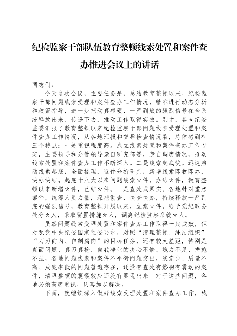 纪检监察干部队伍教育整顿线索处置和案件查办推进会议上的讲话.docx,第1页预览