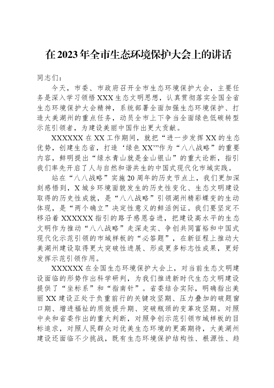 在2023年全市生态环境保护大会上的讲话.docx,第1页预览