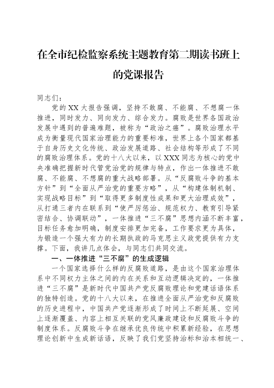 在全市纪检监察系统主题教育第二期读书班上的党课报告.docx，第1页预览