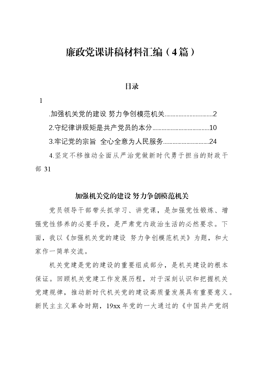 (4篇)廉政党课讲稿材料汇编.docx,第1页预览