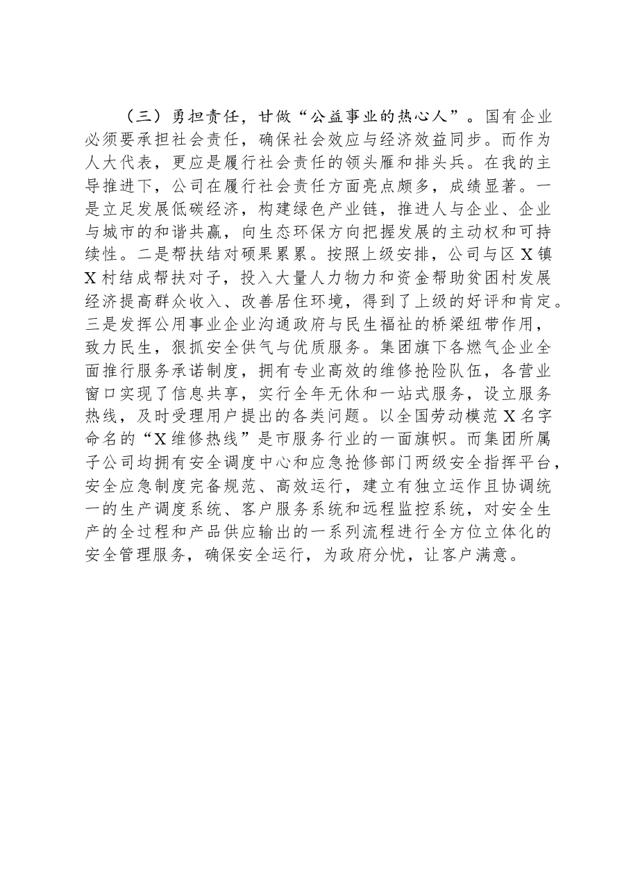 国有企业党委书记在全区人大代表述职会议上的发言.docx，第3页预览