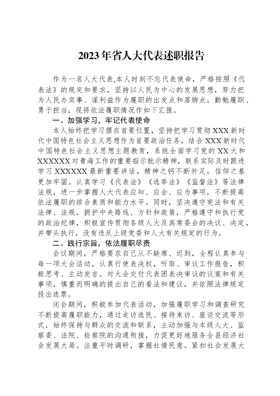 2023年省人大代表述职报告.docx,第1页预览