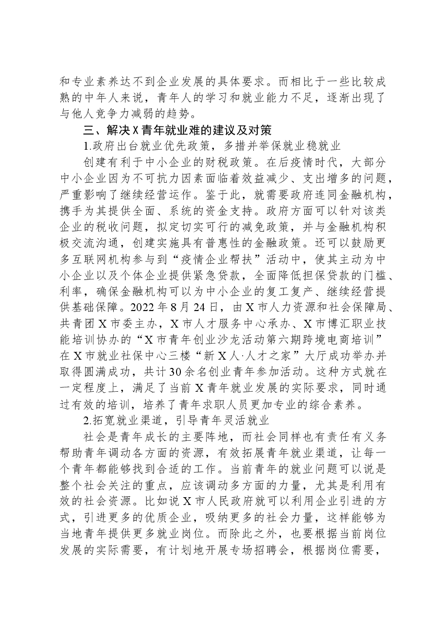 关于后疫情时代青年就业问题调研报告.docx，第3页预览