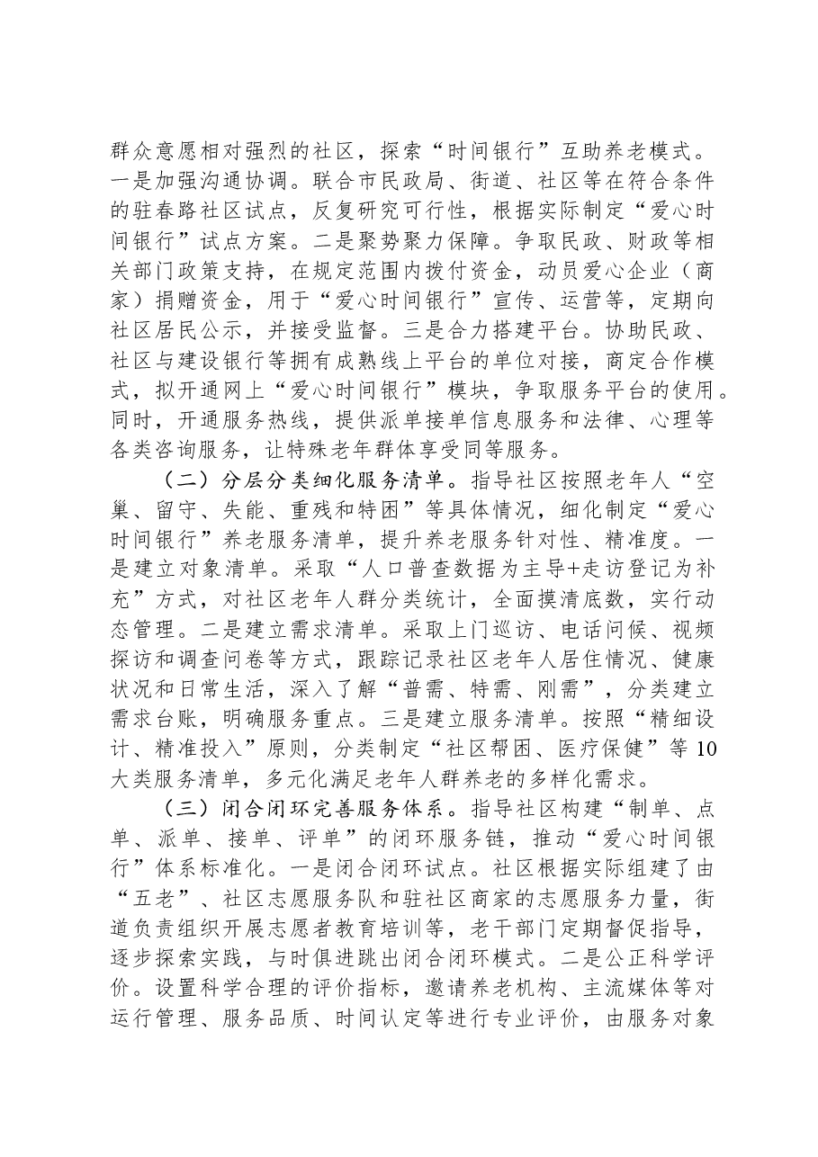关于互助养老模式的调研报告.docx,第2页预览