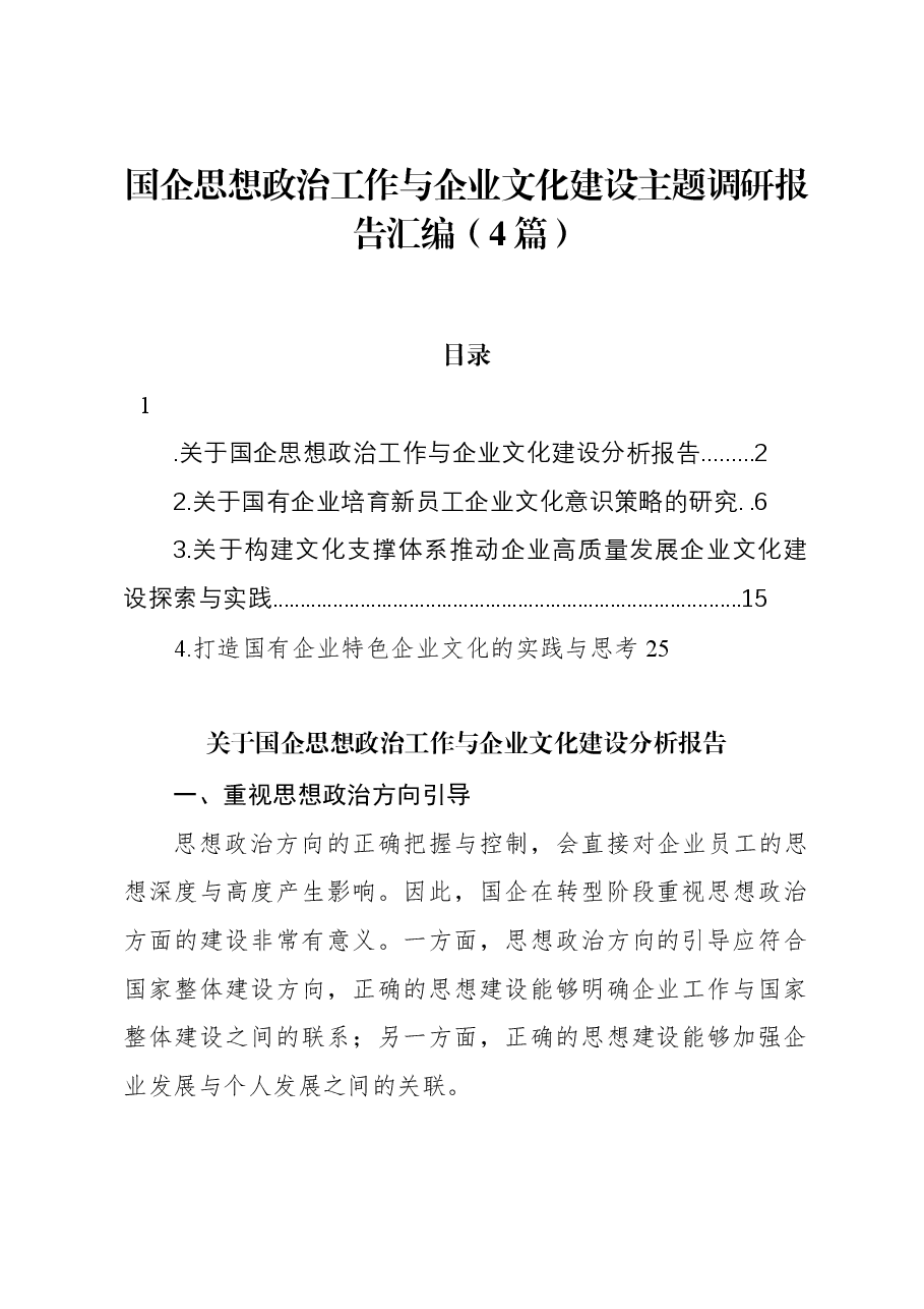 (4篇)国企思想政治工作与企业文化建设主题调研报告汇编.docx,第1页预览