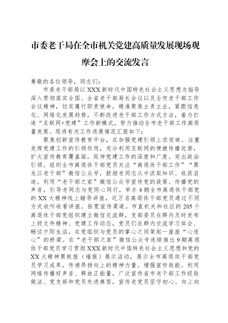 市委老干局在全市机关党建高质量发展现场观摩会上的交流发言.docx,第1页预览