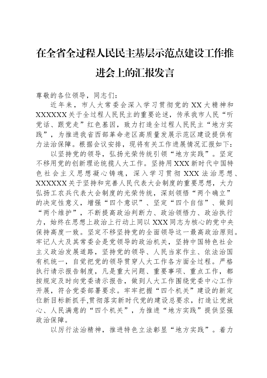 在全省全过程人民民主基层示范点建设工作推进会上的汇报发言.docx,第1页预览
