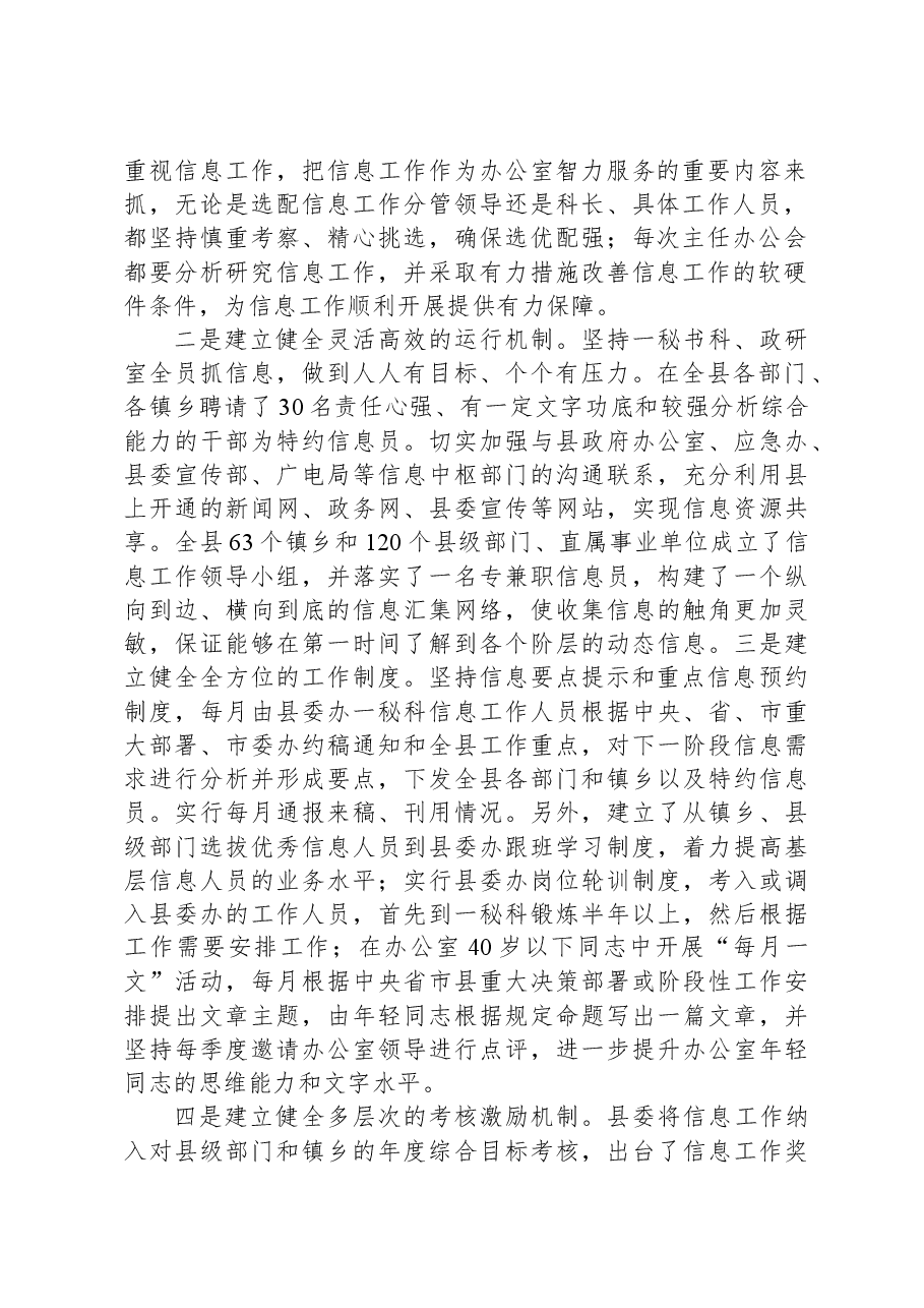 在全市主任办公会上关于做好信息工作的交流发言.docx,第2页预览