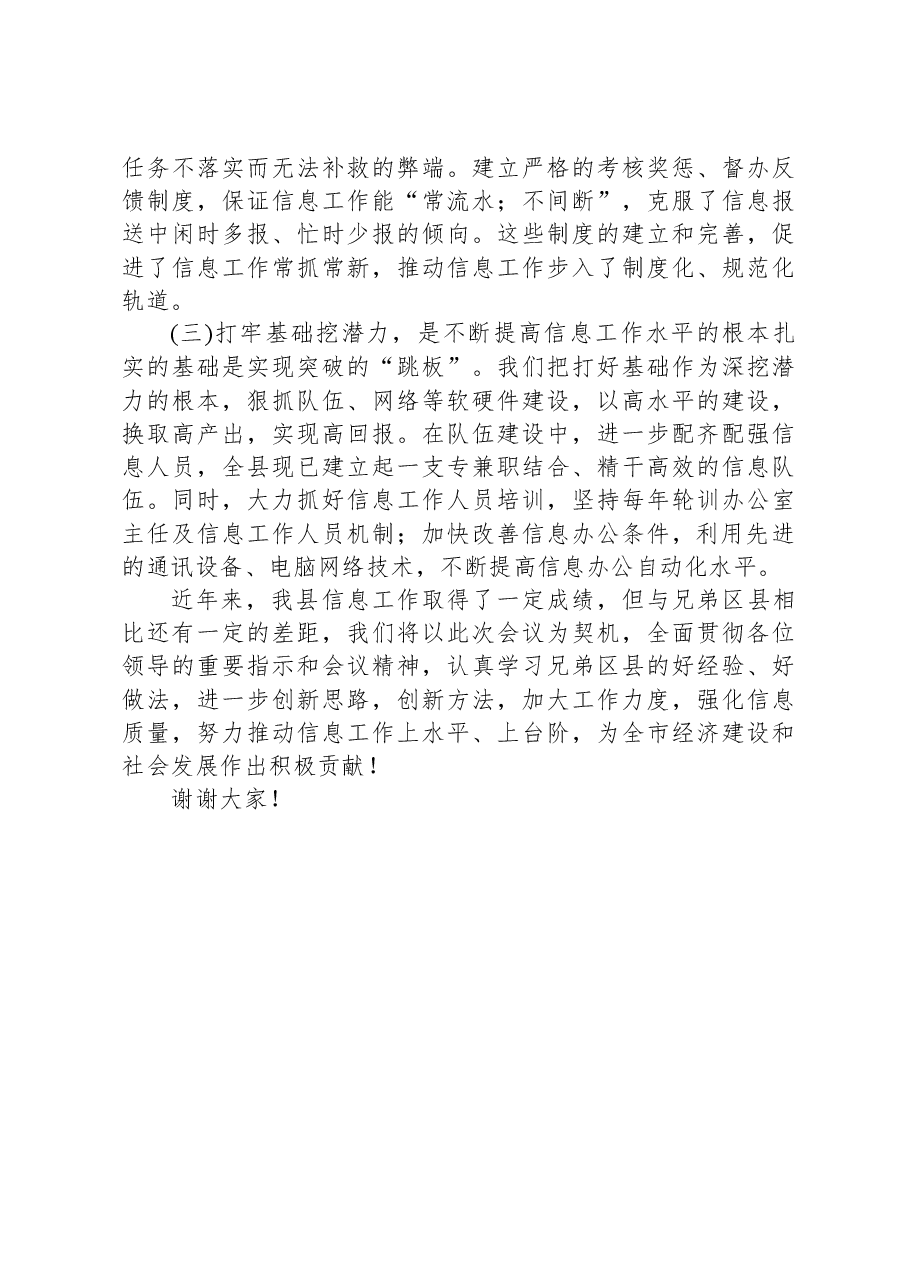 在全市主任办公会上关于做好信息工作的交流发言.docx,第4页预览