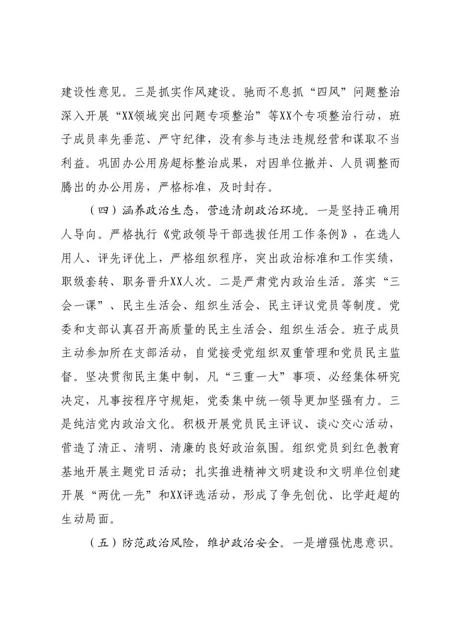 领导班子述职述德述廉报告.docx,第3页预览
