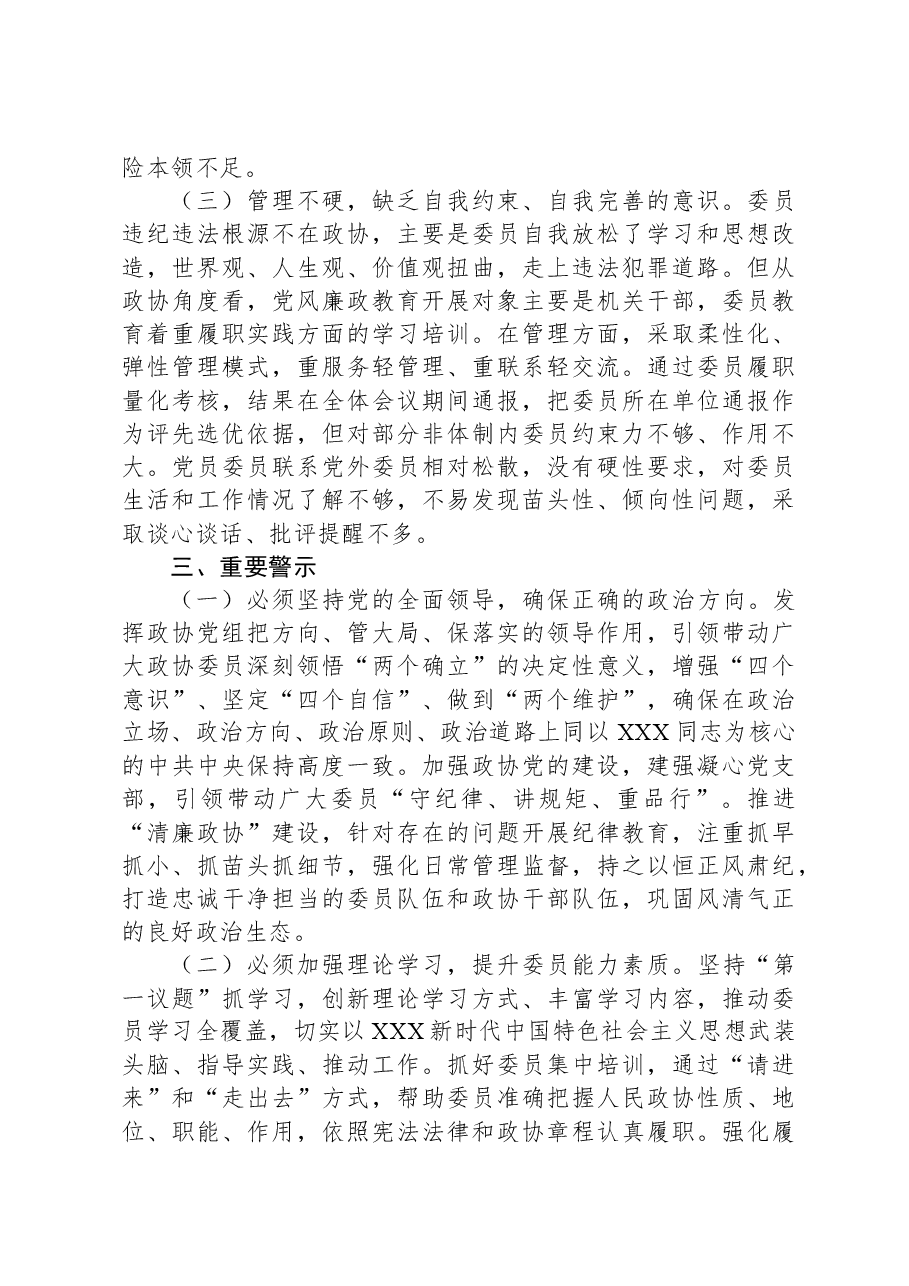 关于政协委员履职尽责情况的调研报告.docx,第3页预览