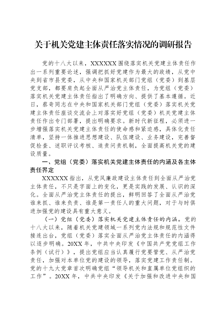 关于机关党建主体责任落实情况的调研报告.docx，第1页预览