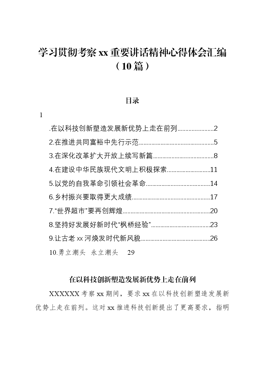 (10篇)学习贯彻考察xx重要讲话精神心得体会汇编.docx,第1页预览