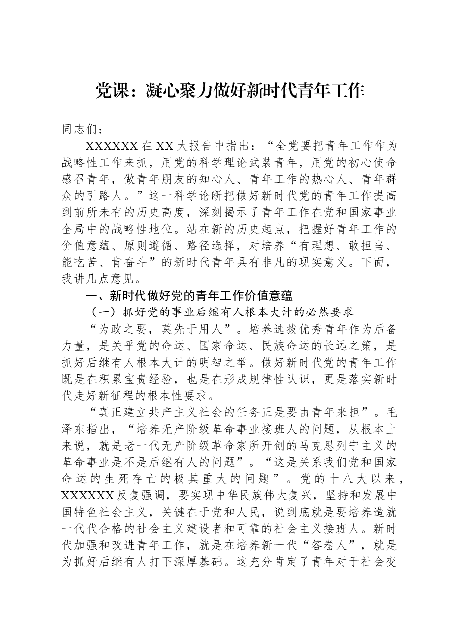 党课:凝心聚力,做好新时代青年工作.docx,第1页预览