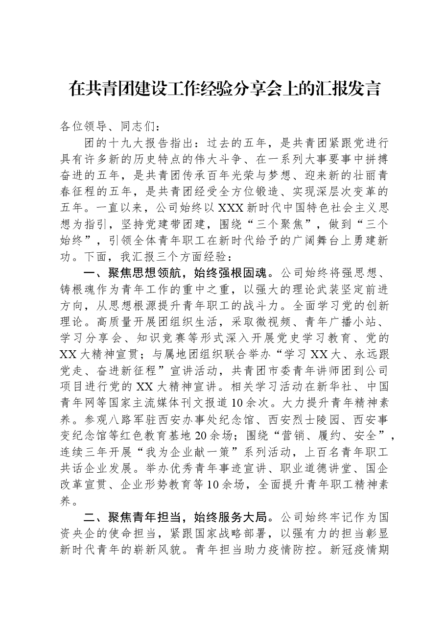 在共青团建设工作经验分享会上的汇报发言.docx,第1页预览