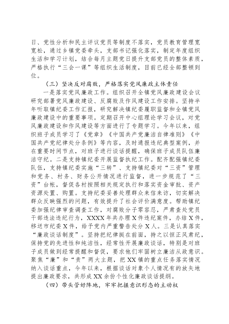 乡镇党委书记2023年落实全面从严治党主体责任落实情况报告.docx,第3页预览