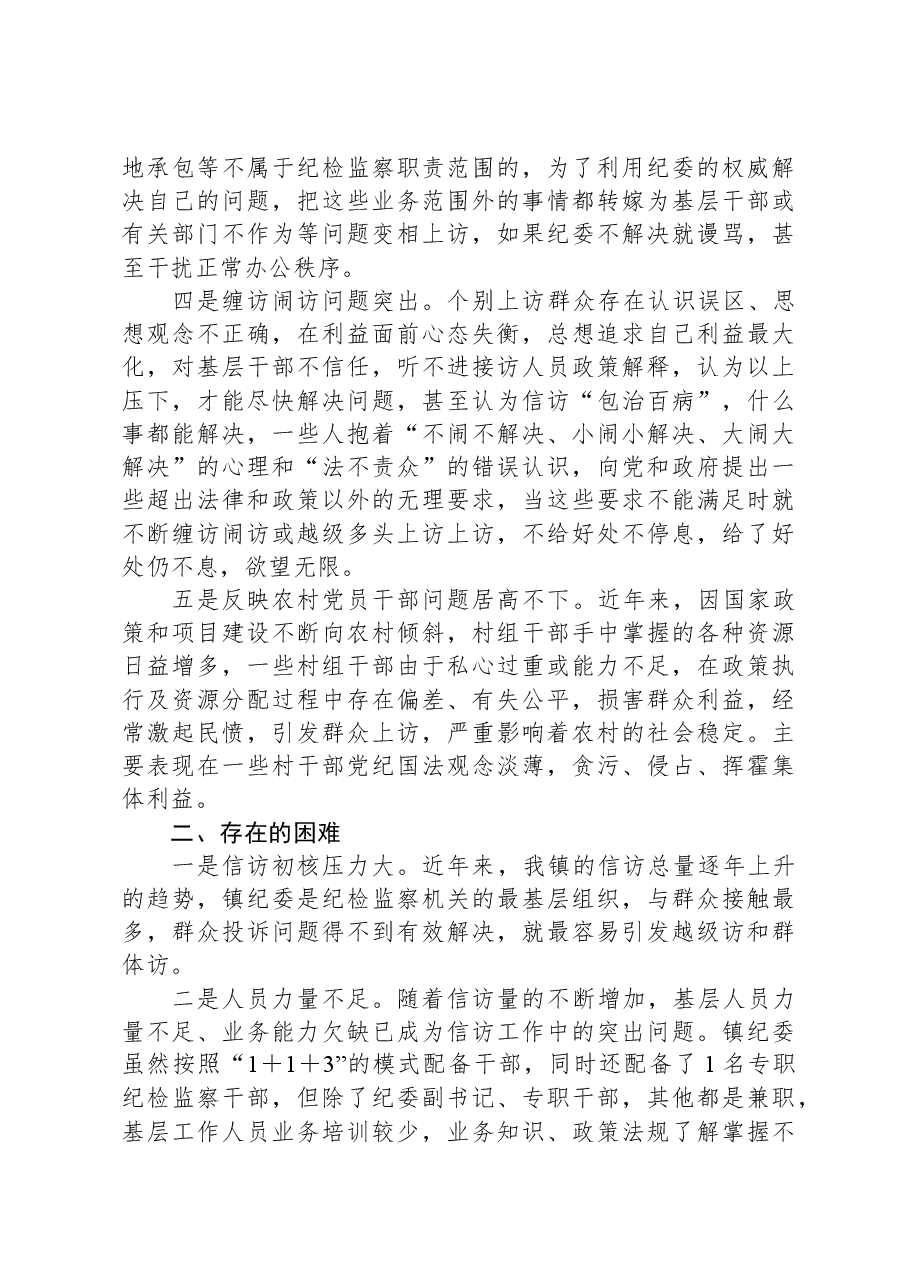 镇纪检监察信访举报工作调研报告.docx,第2页预览