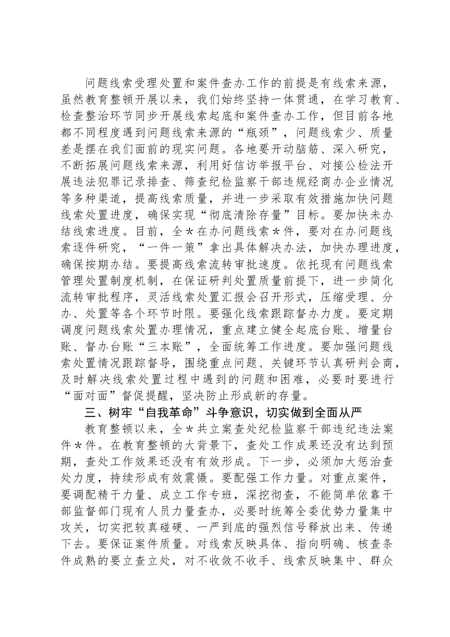 纪检监察干部队伍教育整顿线索处置和案件查办推进会议上的讲话.docx,第3页预览