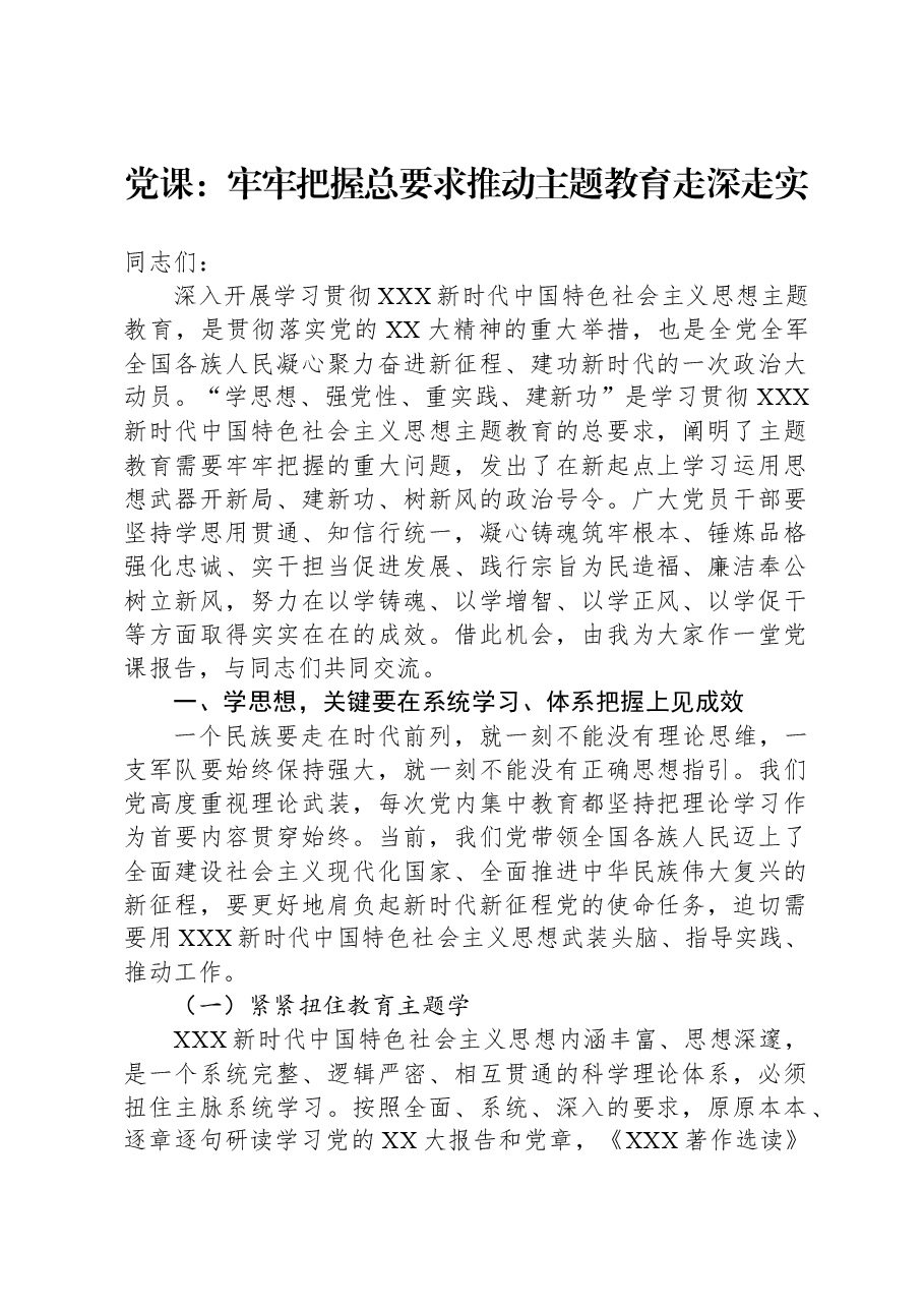 党课:牢牢把握总要求,推动主题教育走深走实.docx,第1页预览