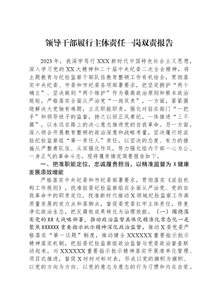 领导干部履行主体责任一岗双责报告.docx,第1页预览