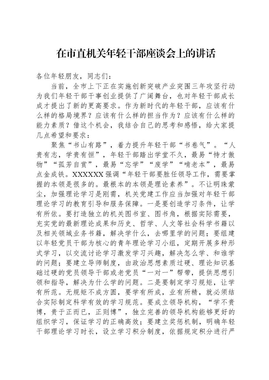 在市直机关年轻干部座谈会上的讲话.docx,第1页预览