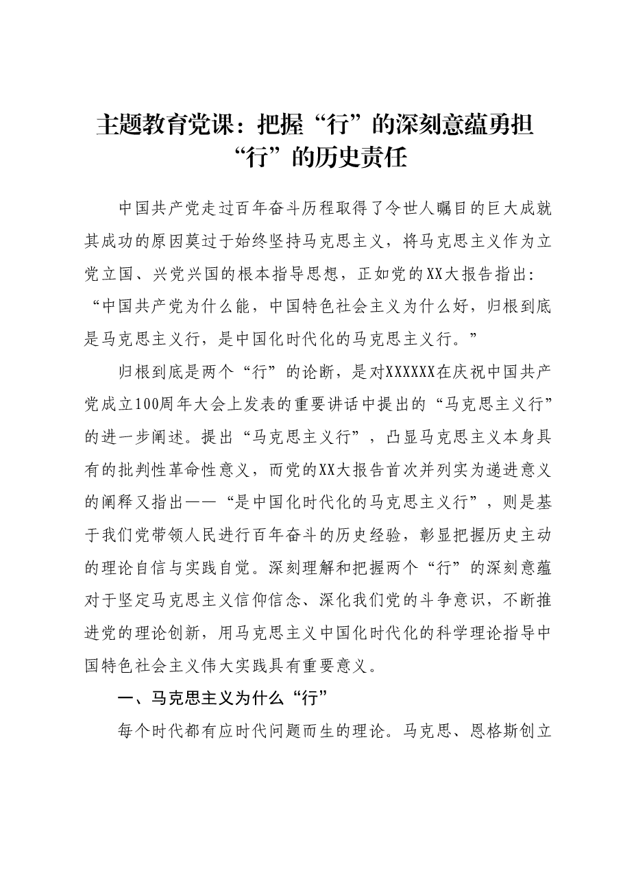 主题教育党课讲稿02.docx,第1页预览