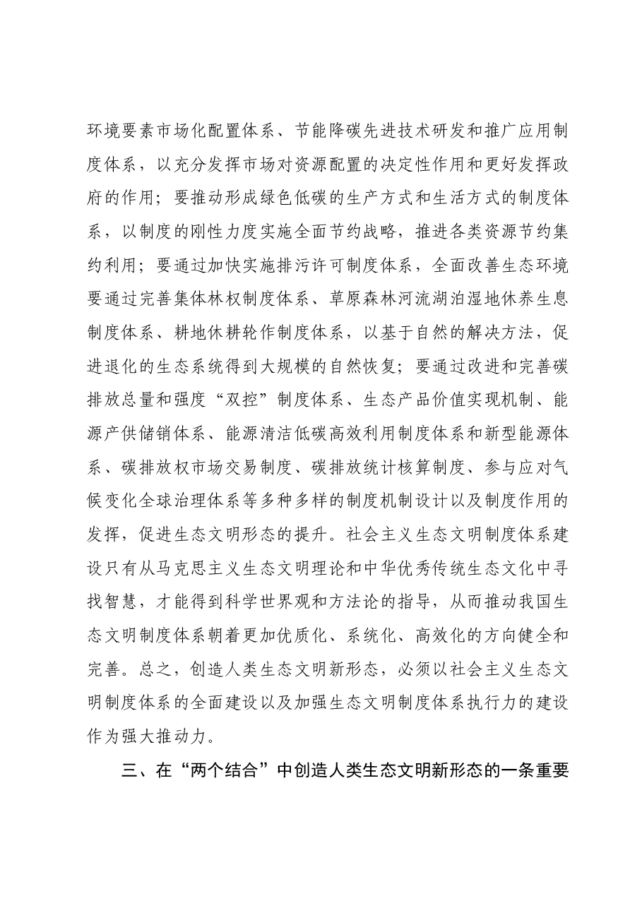 主题教育专题党课:在“两个结合”中开创生态文明新格局.docx,第4页预览
