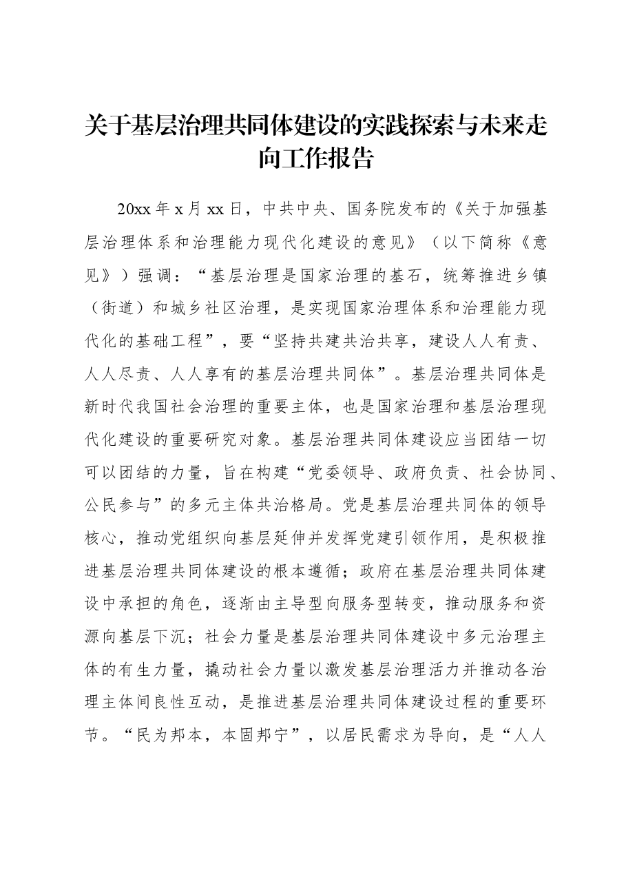 关于基层治理共同体建设的实践探索与未来走向工作报告.docx,第1页预览