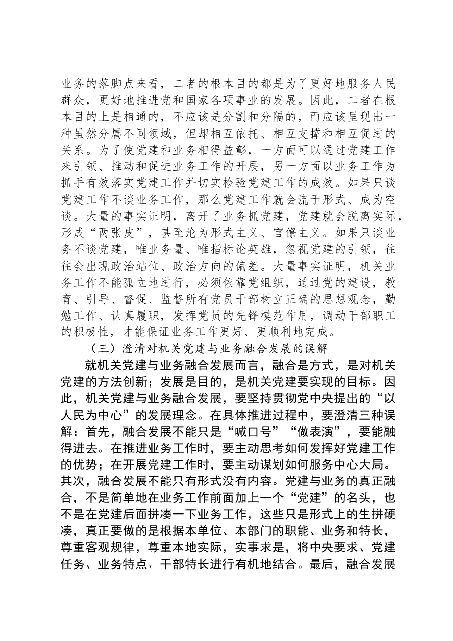 关于推进机关党建与业务融合发展的调研与思考.docx,第3页预览