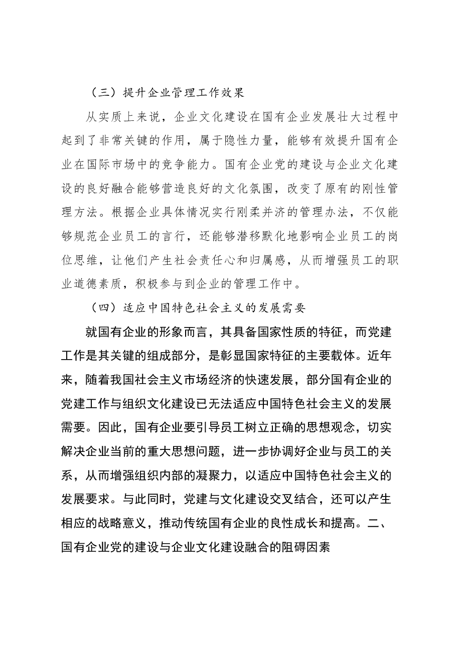 （8篇）国有企业党建和企业文化融合发展主题工作总结、工作报告汇编.docx，第4页预览