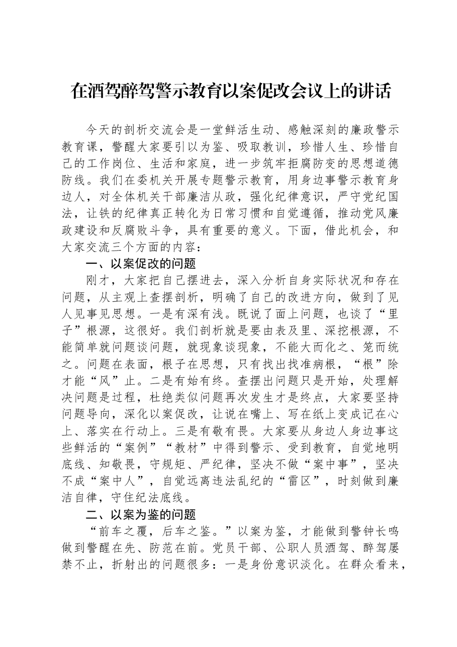 在酒驾醉驾警示教育以案促改会议上的讲话.docx,第1页预览