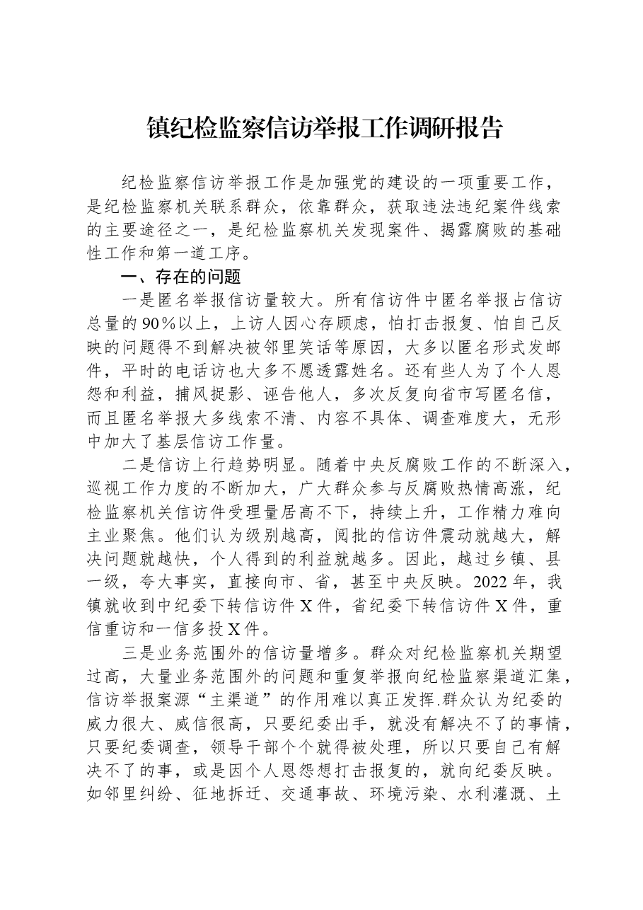 镇纪检监察信访举报工作调研报告.docx,第1页预览