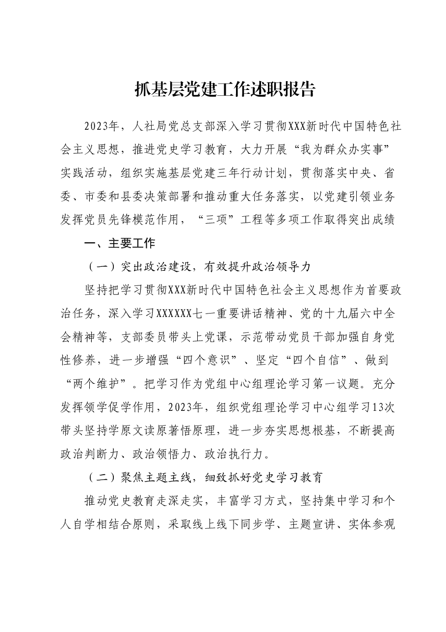 抓基层党建工作述职报告 (2).docx,第1页预览
