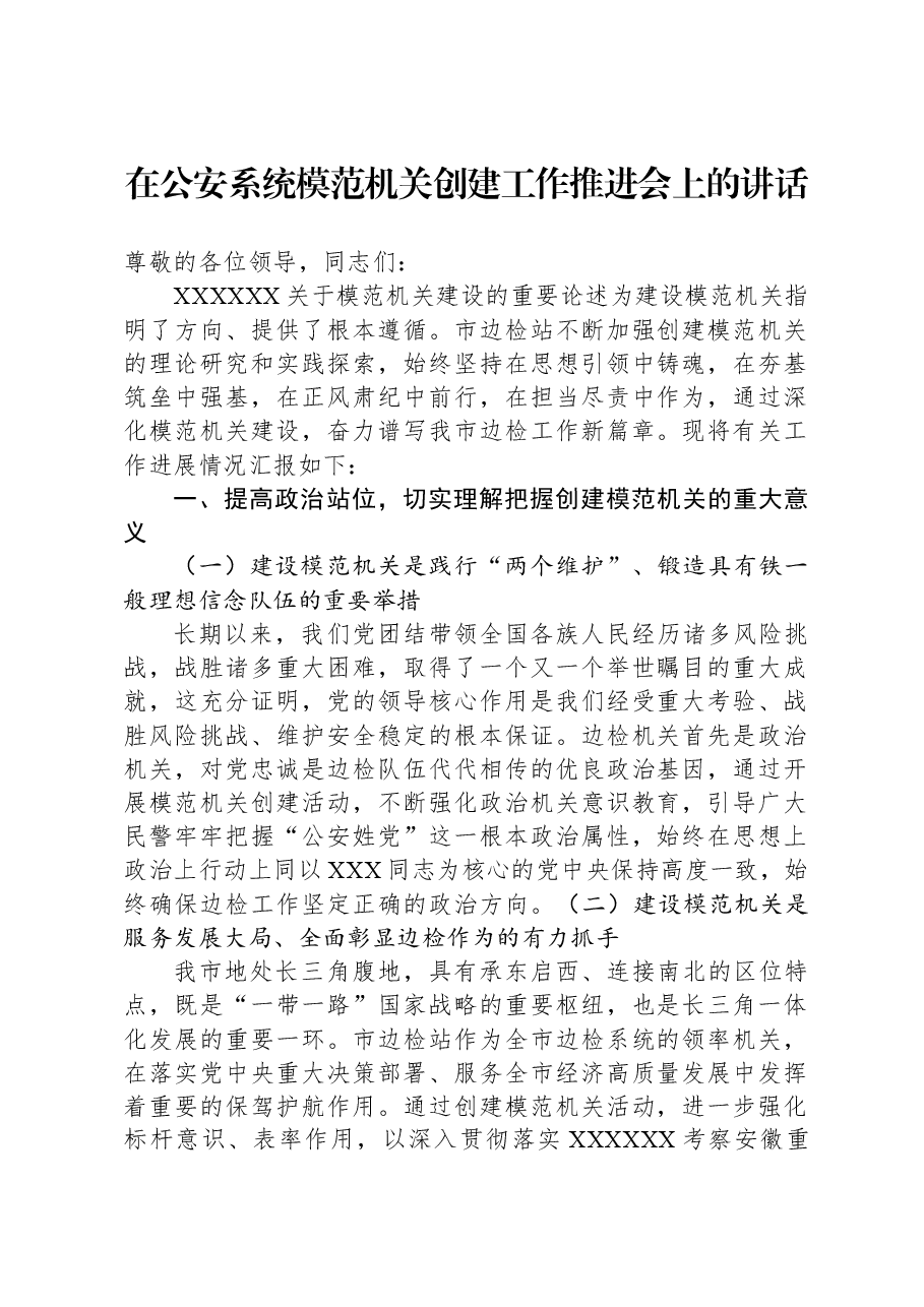 在公安系统模范机关创建工作推进会上的讲话.docx,第1页预览