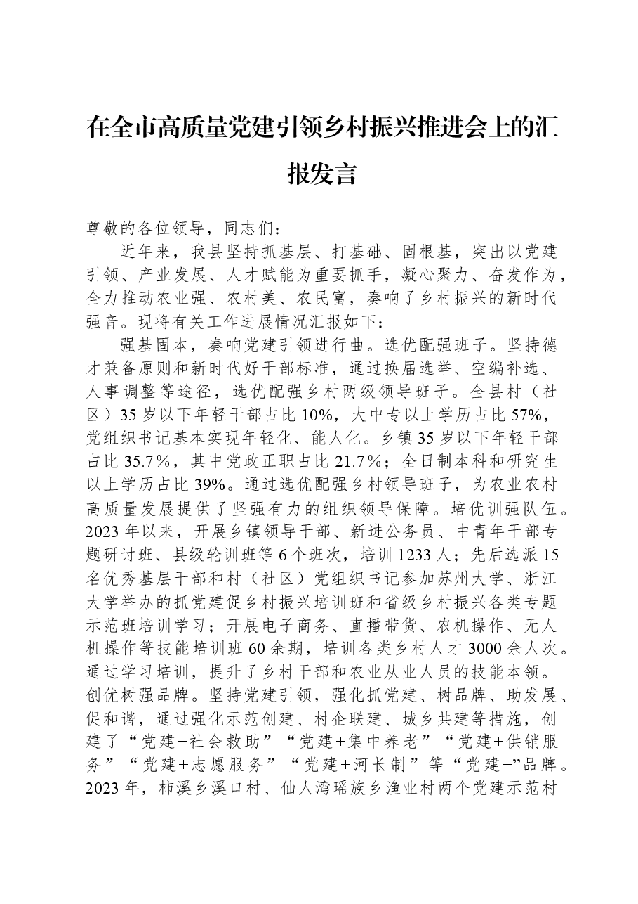 在全市高质量党建引领乡村振兴推进会上的汇报发言.docx,第1页预览