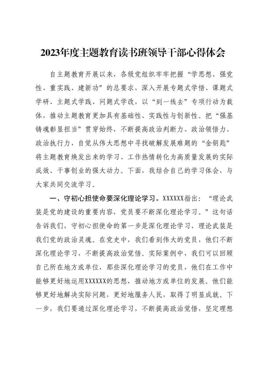 2023年度主题教育读书班领导干部心得体会10.docx,第1页预览