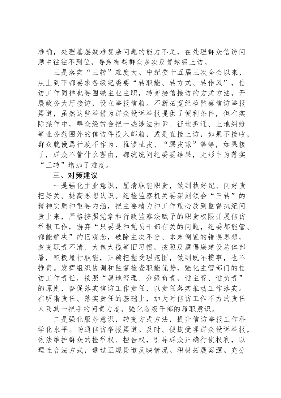 镇纪检监察信访举报工作调研报告.docx,第3页预览