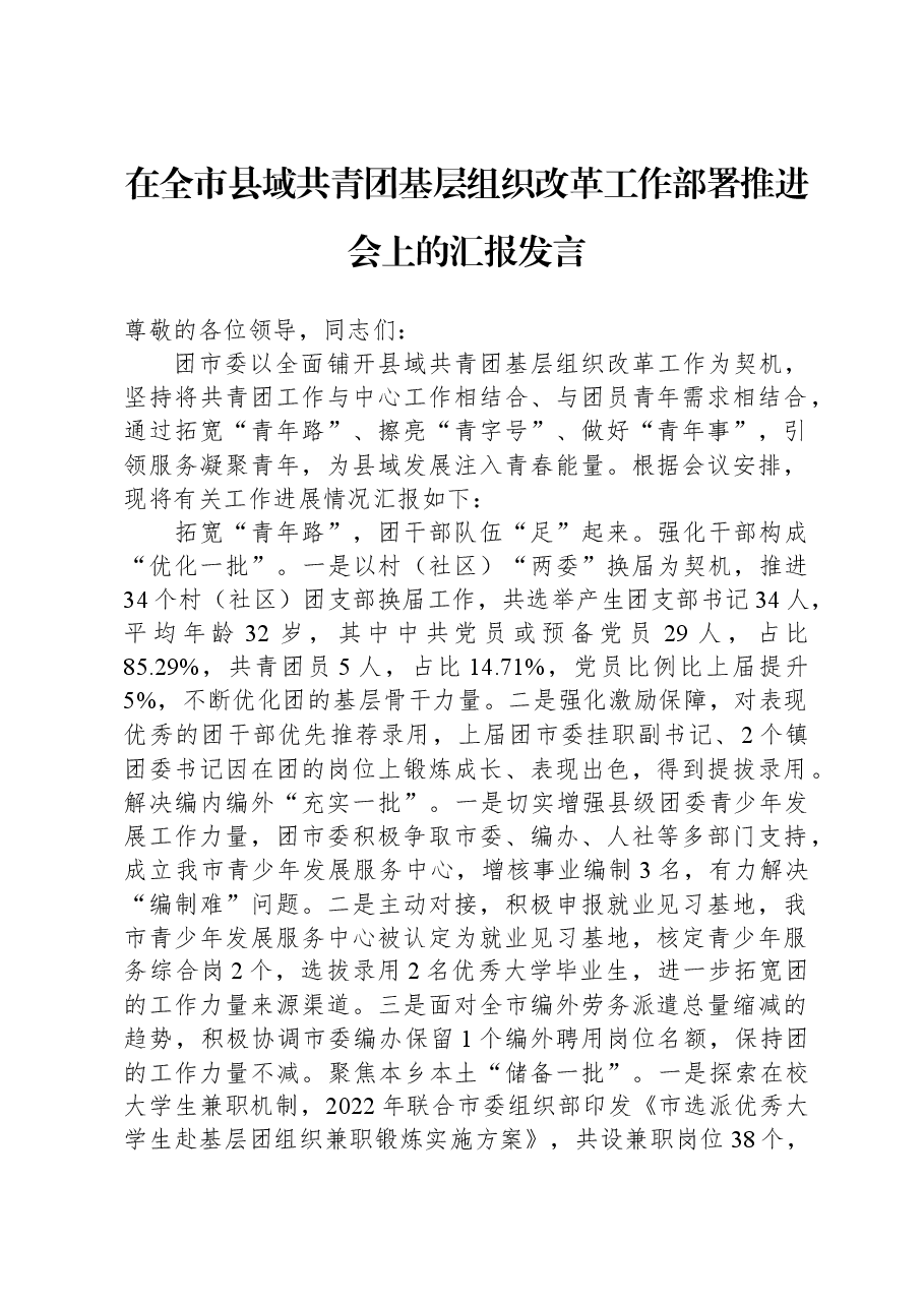 在全市县域共青团基层组织改革工作部署推进会上的汇报发言.docx，第1页预览