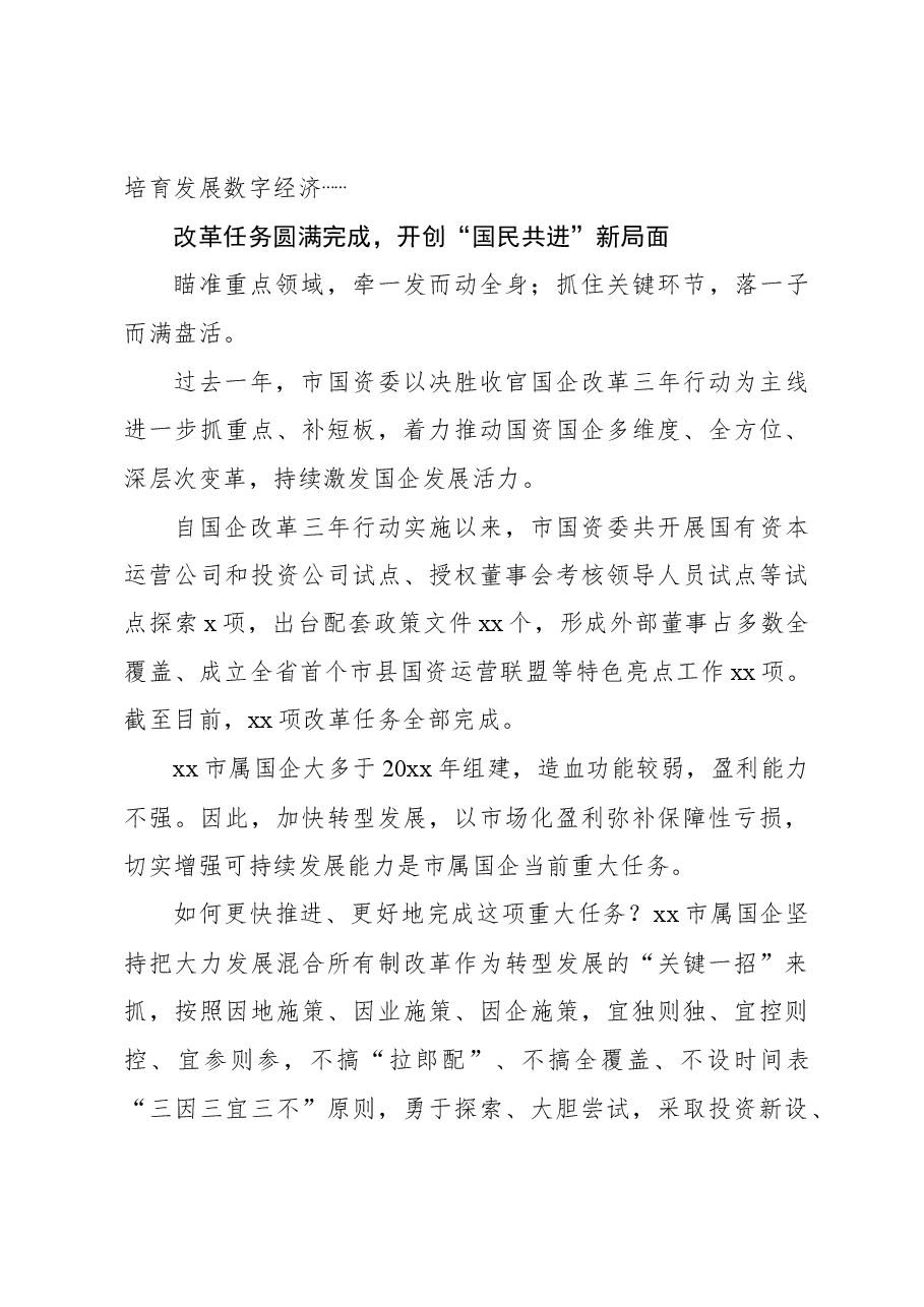 （7篇）国企改革三年行动工作总结材料汇编.docx，第3页预览