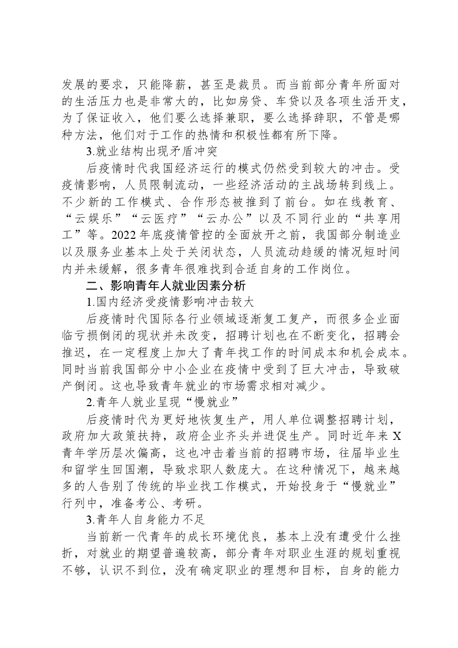 关于后疫情时代青年就业问题调研报告.docx，第2页预览