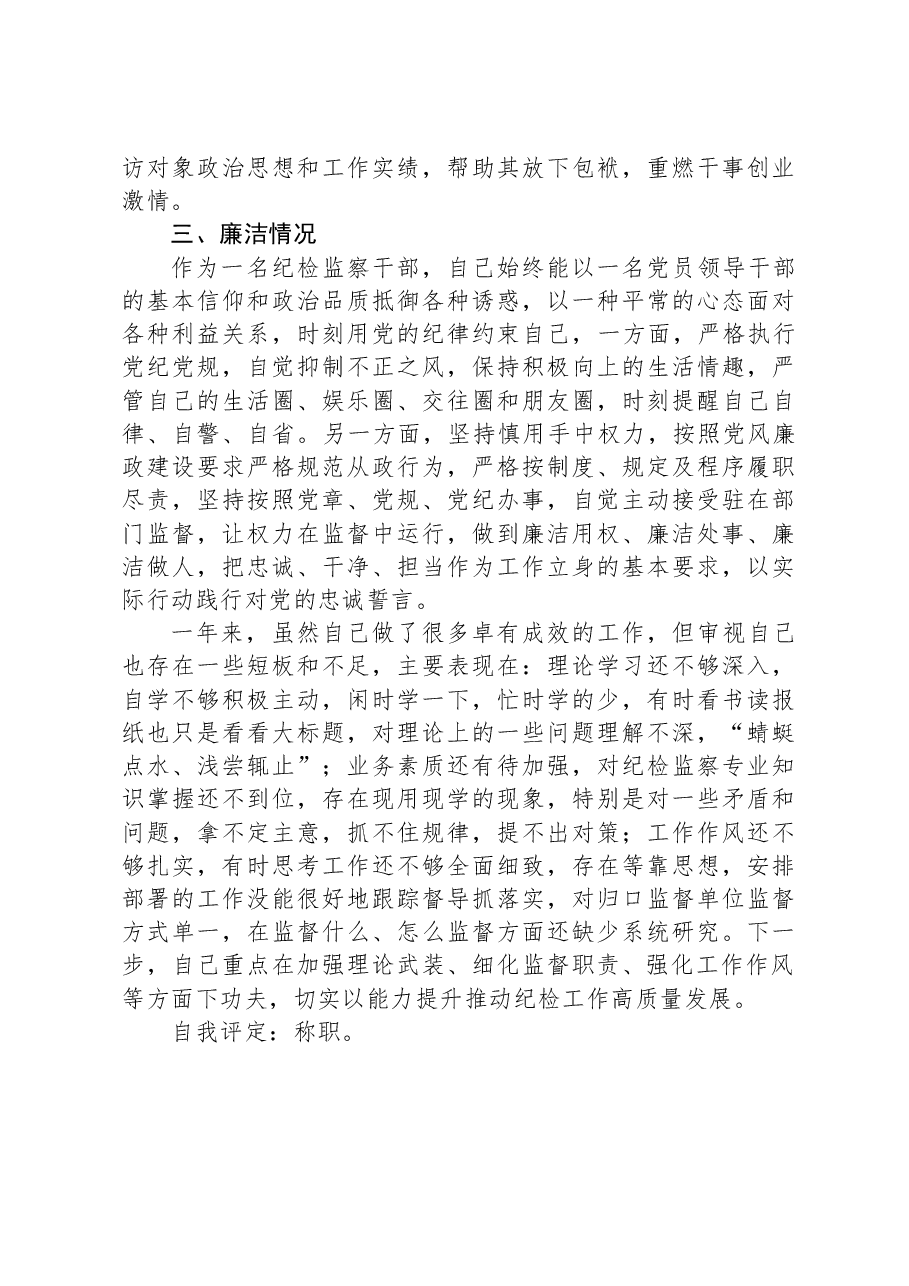 纪检干部2023年述职述廉工作报告.docx,第3页预览