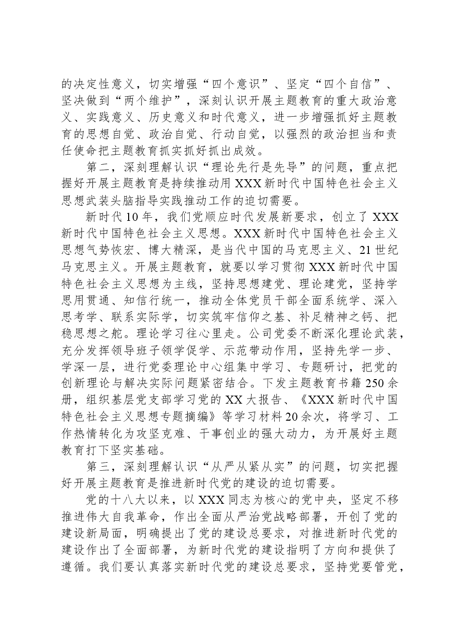 公司主题教育专题党课辅导:深刻理解认识四个问题,推动主题教育走深走实.docx,第2页预览
