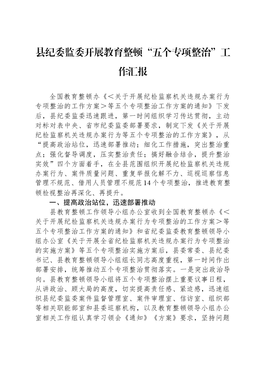县纪委监委开展教育整顿“五个专项整治”工作汇报.docx,第1页预览